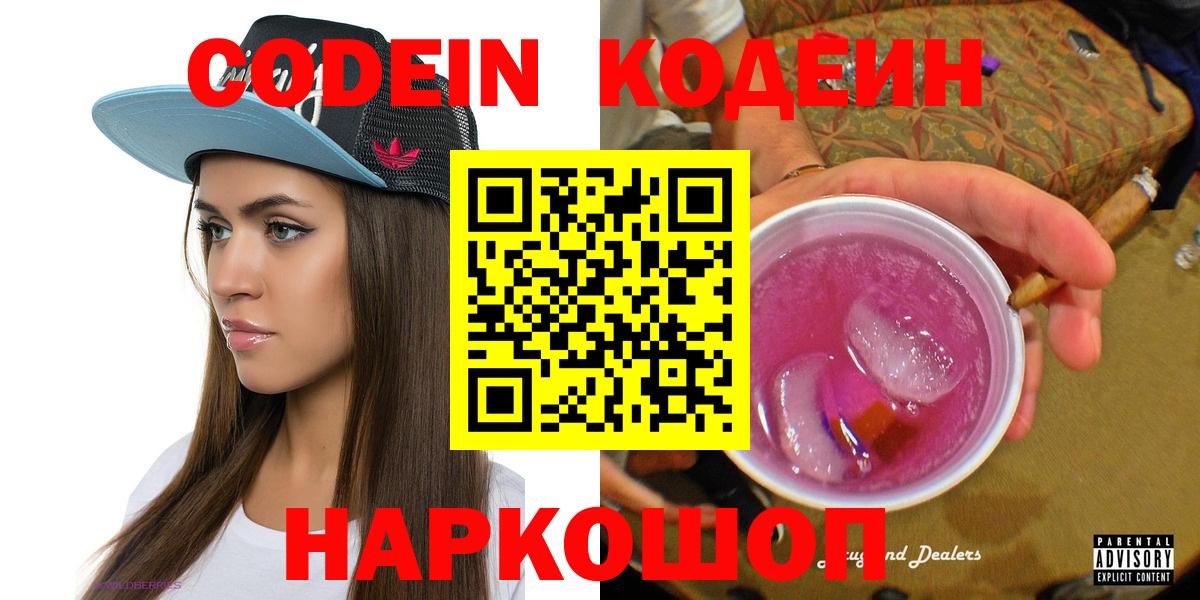 Выкса  Codein Purple Drank  Вход с VPN 